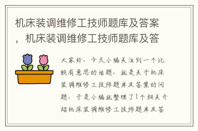机床装调维修工技师题库及答案,机床装调维修工技师题库及答案解析