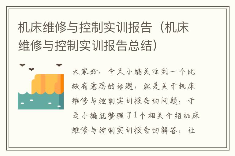 机床维修与控制实训报告(机床维修与控制实训报告总结)