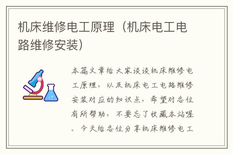 机床维修电工原理(机床电工电路维修安装)