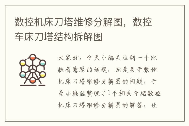 数控机床刀塔维修分解图,数控车床刀塔结构拆解图