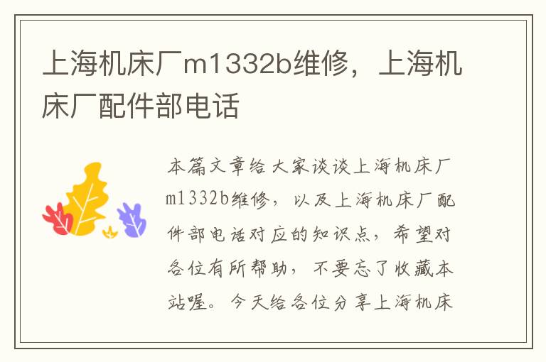 上海机床厂m1332b维修,上海机床厂配件部电话