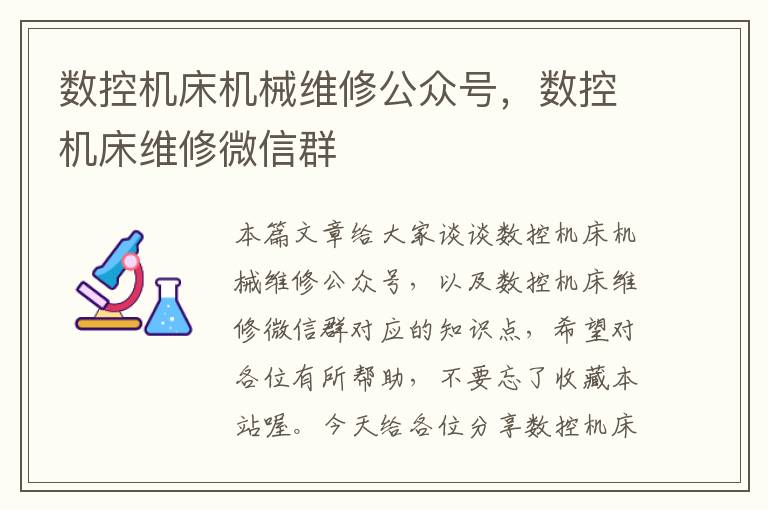 数控机床机械维修公众号,数控机床维修微信群