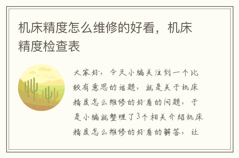 机床精度怎么维修的好看,机床精度检查表