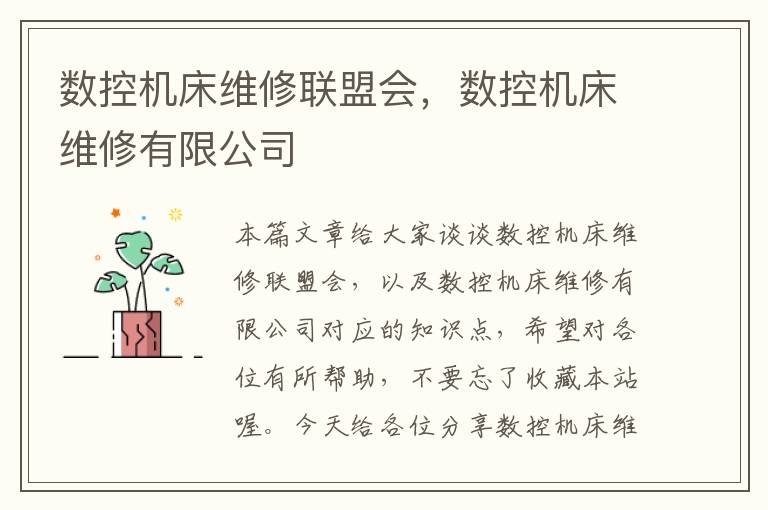 数控机床维修联盟会,数控机床维修有限公司