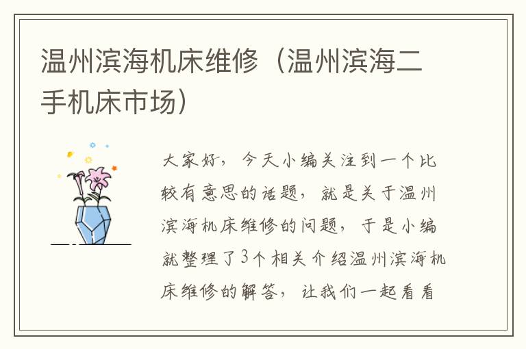 温州滨海机床维修(温州滨海二手机床市场)