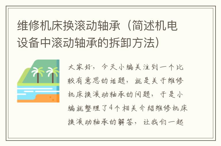 维修机床换滚动轴承(简述机电设备中滚动轴承的拆卸方法)