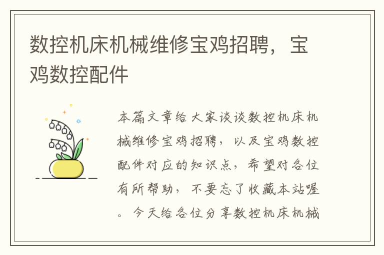 数控机床机械维修宝鸡招聘,宝鸡数控配件