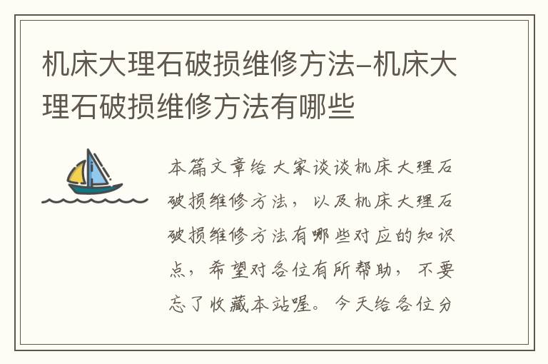 机床大理石破损维修方法-机床大理石破损维修方法有哪些