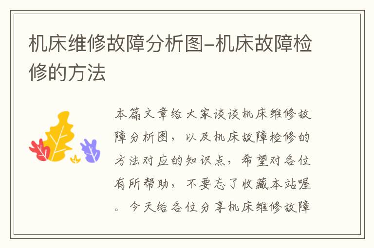 机床维修故障分析图-机床故障检修的方法