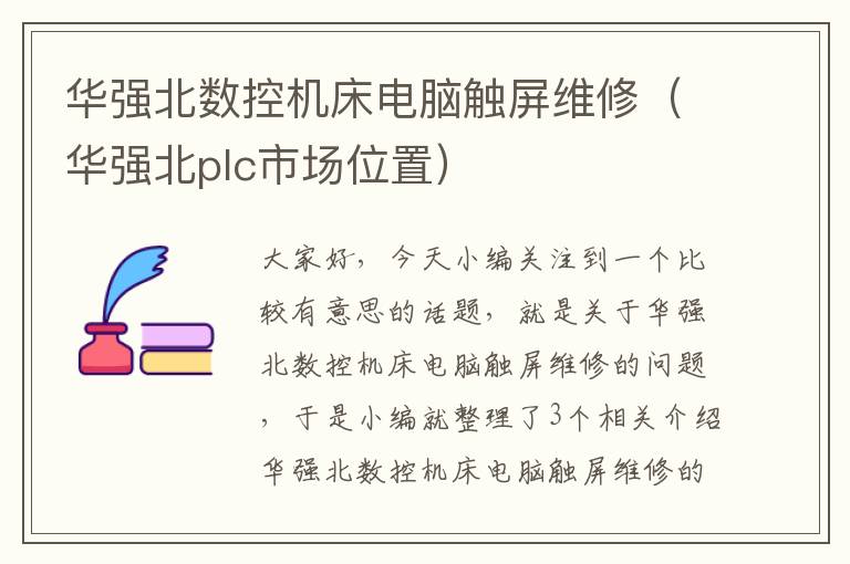 华强北数控机床电脑触屏维修(华强北plc市场位置)