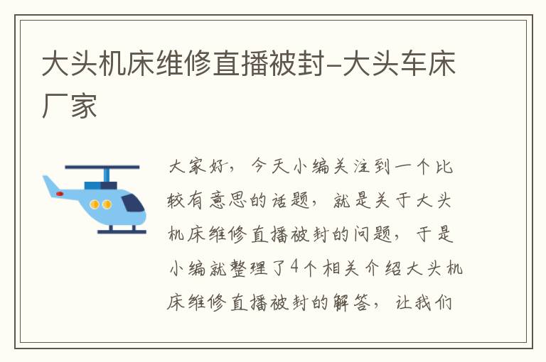 大头机床维修直播被封-大头车床厂家