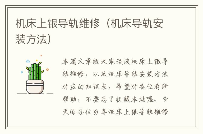 机床上银导轨维修(机床导轨安装方法)