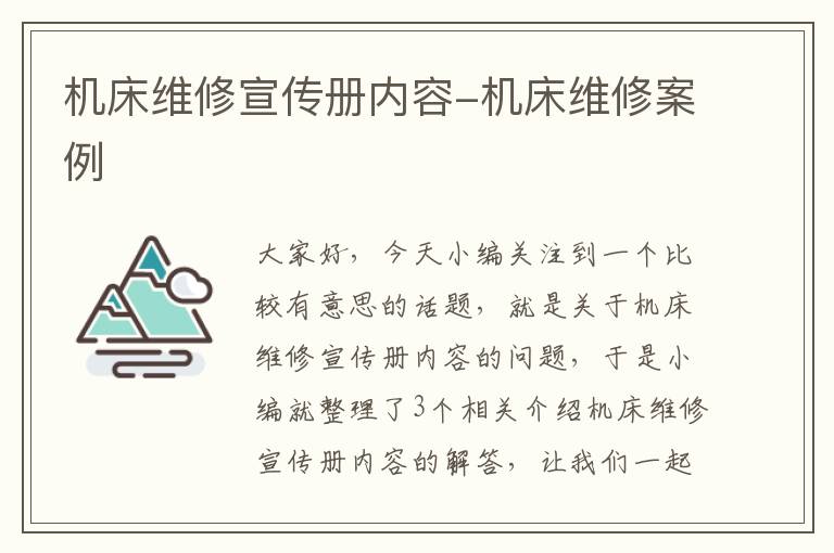 机床维修宣传册内容-机床维修案例