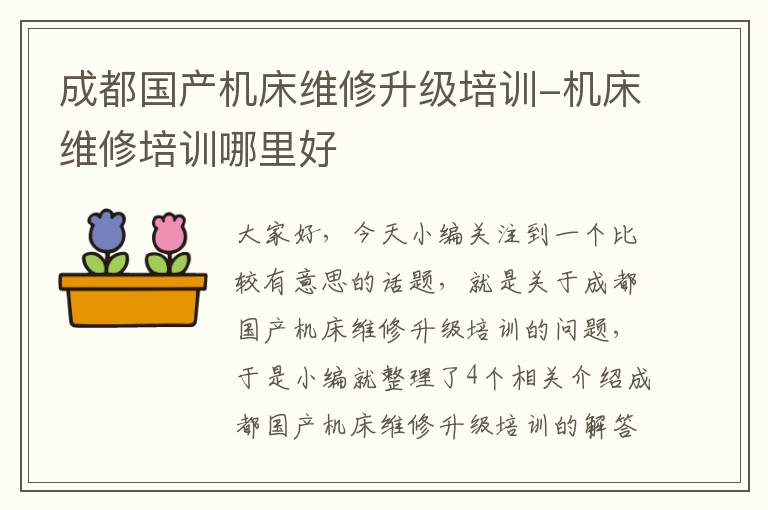 成都国产机床维修升级培训-机床维修培训哪里好