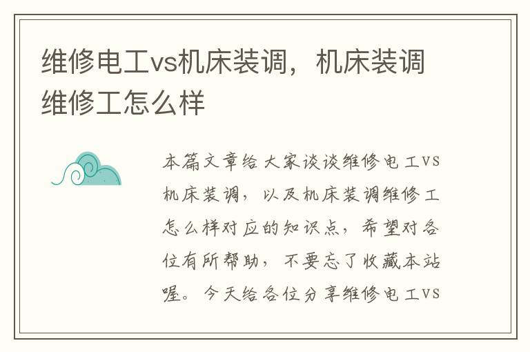 维修电工vs机床装调,机床装调维修工怎么样