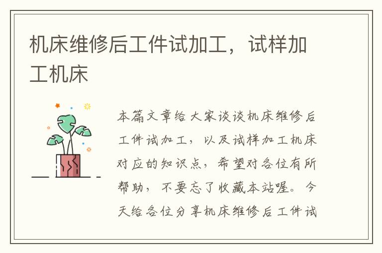 机床维修后工件试加工,试样加工机床