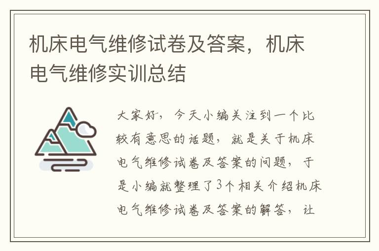 机床电气维修试卷及答案,机床电气维修实训总结