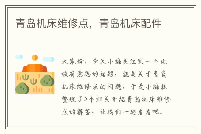 青岛机床维修点,青岛机床配件