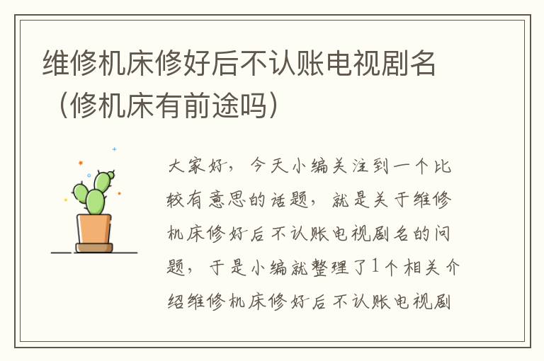 维修机床修好后不认账电视剧名(修机床有前途吗)