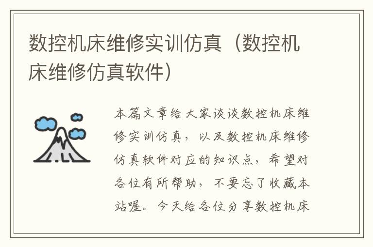 数控机床维修实训仿真(数控机床维修仿真软件)