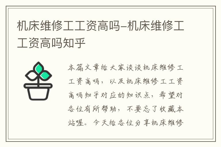 机床维修工工资高吗-机床维修工工资高吗知乎
