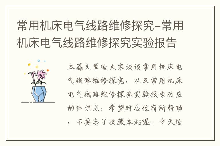 常用机床电气线路维修探究-常用机床电气线路维修探究实验报告