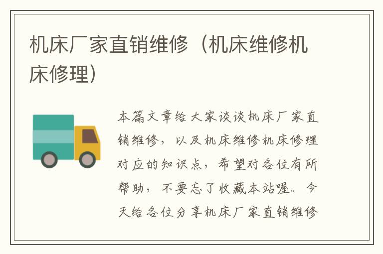 机床厂家直销维修(机床维修机床修理)