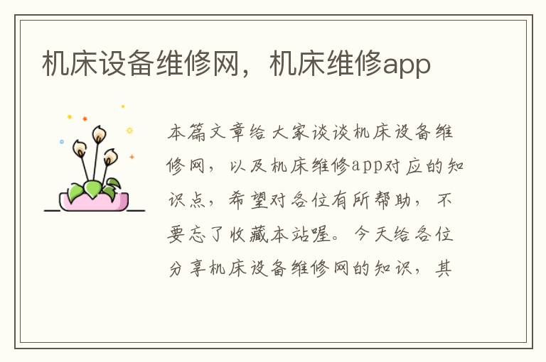 机床设备维修网,机床维修app