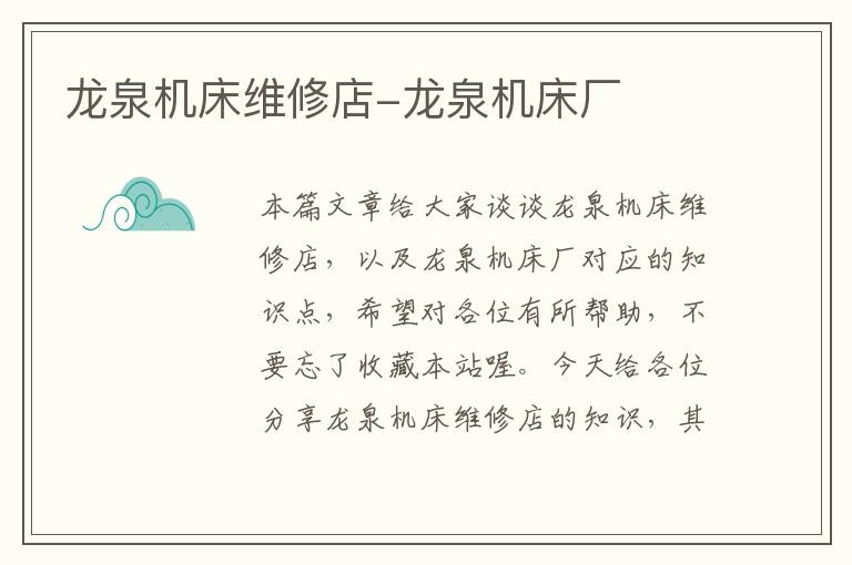 龙泉机床维修店-龙泉机床厂