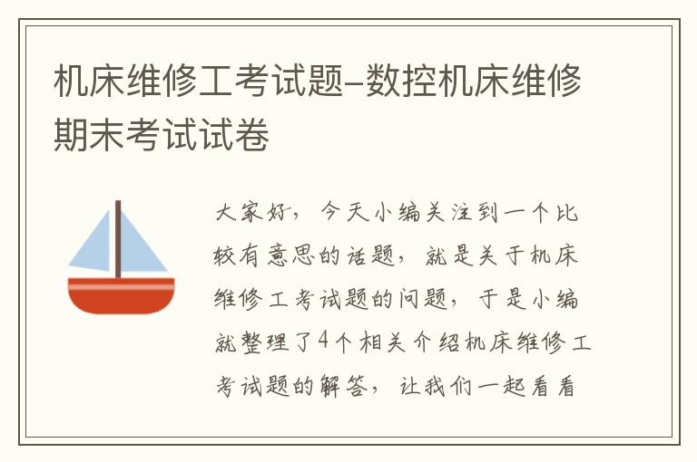机床维修工考试题-数控机床维修期末考试试卷