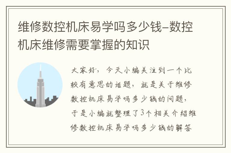 维修数控机床易学吗多少钱-数控机床维修需要掌握的知识