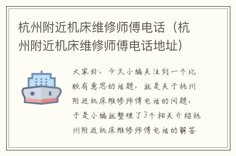 杭州附近机床维修师傅电话(杭州附近机床维修师傅电话地址)