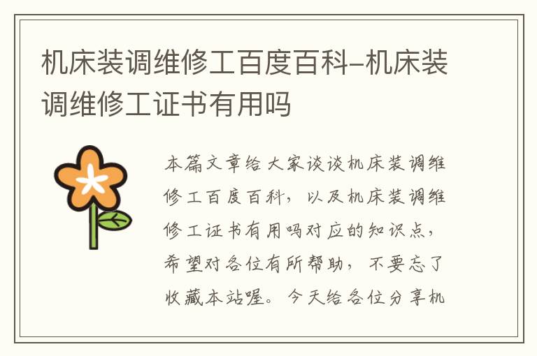 机床装调维修工百度百科-机床装调维修工证书有用吗
