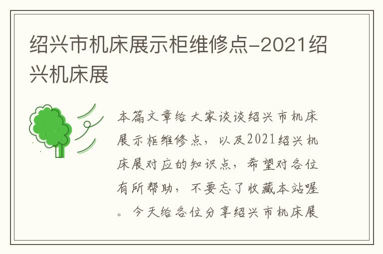 绍兴市机床展示柜维修点-2021绍兴机床展