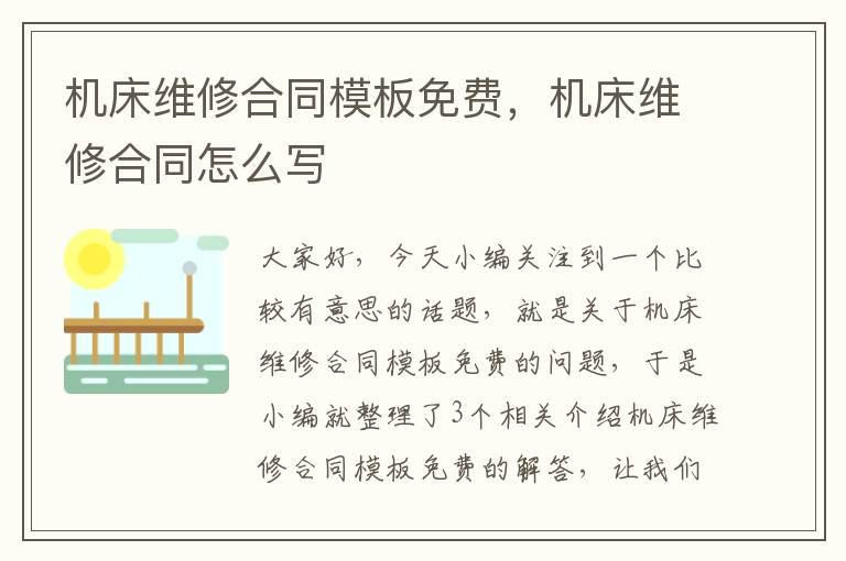 机床维修合同模板免费,机床维修合同怎么写