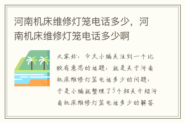 河南机床维修灯笼电话多少,河南机床维修灯笼电话多少啊