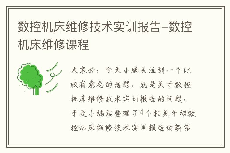 数控机床维修技术实训报告-数控机床维修课程