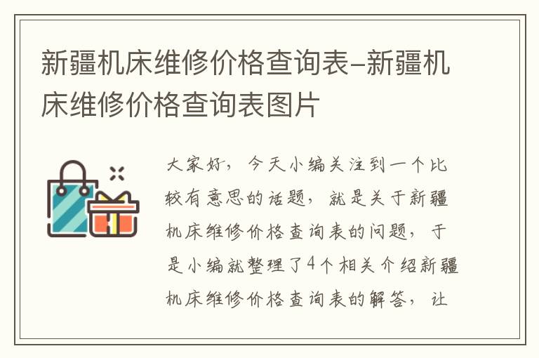 新疆机床维修价格查询表-新疆机床维修价格查询表图片