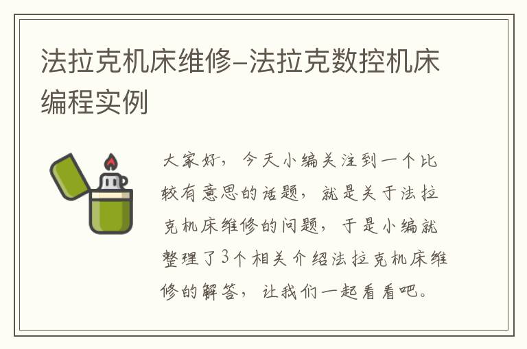 法拉克机床维修-法拉克数控机床编程实例