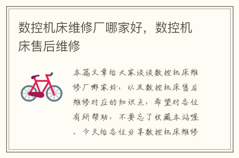 数控机床维修厂哪家好，数控机床售后维修