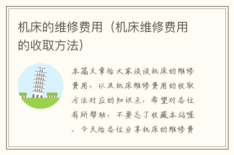 机床的维修费用(机床维修费用的收取方法)