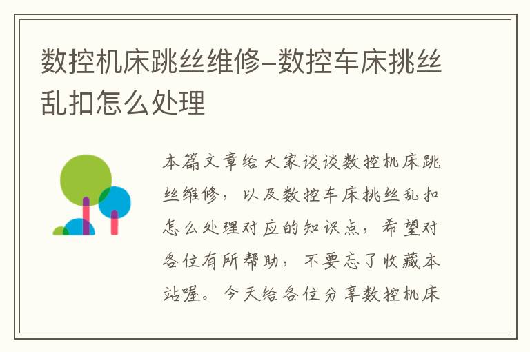 数控机床跳丝维修-数控车床挑丝乱扣怎么处理