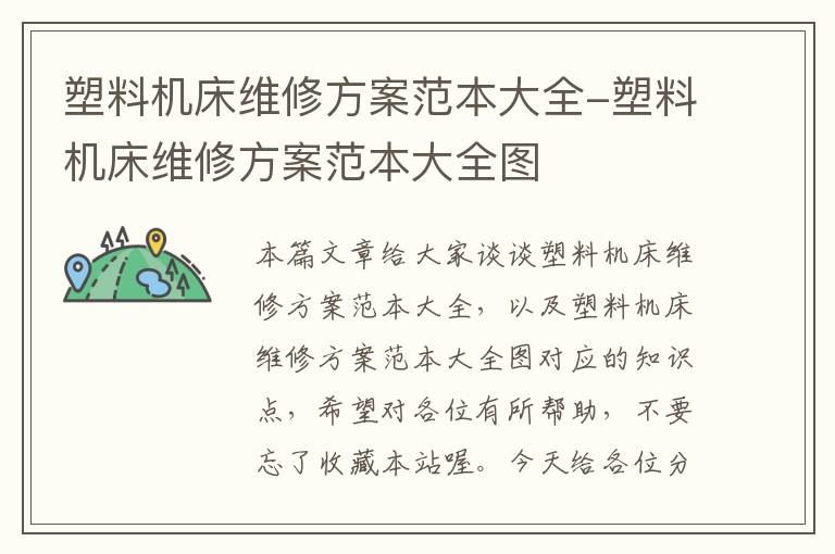 塑料机床维修方案范本大全-塑料机床维修方案范本大全图