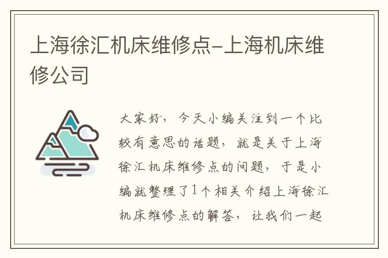 上海徐汇机床维修点-上海机床维修公司