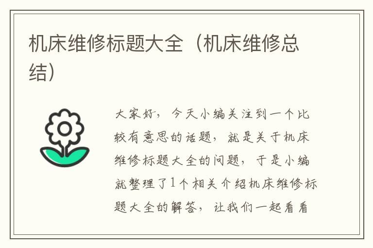 机床维修标题大全(机床维修总结)