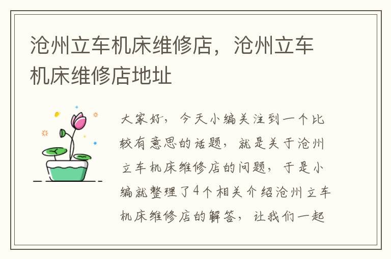 沧州立车机床维修店,沧州立车机床维修店地址