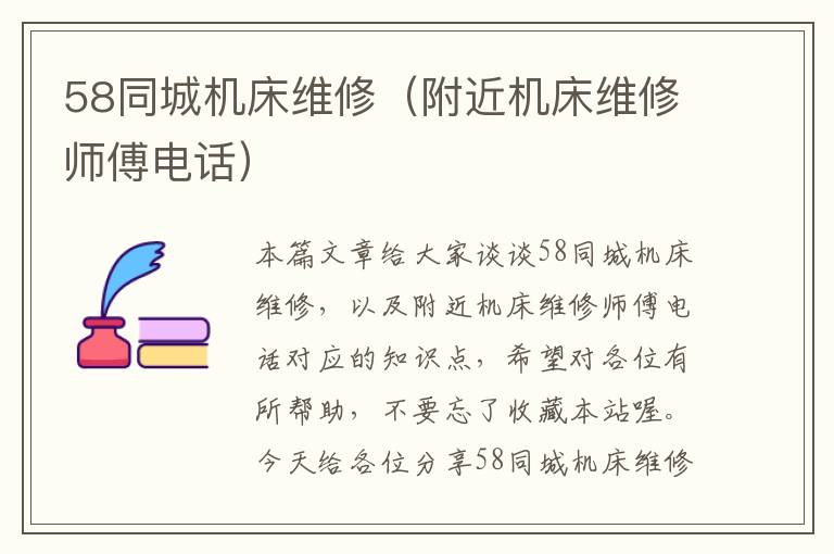 58同城机床维修(附近机床维修师傅电话)