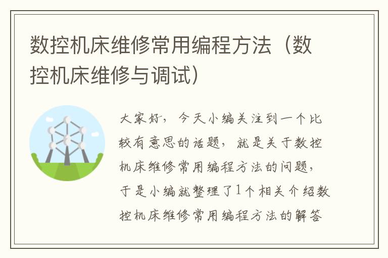 数控机床维修常用编程方法(数控机床维修与调试)