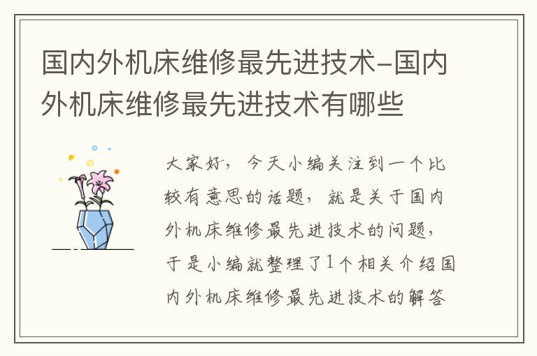 国内外机床维修最先进技术-国内外机床维修最先进技术有哪些