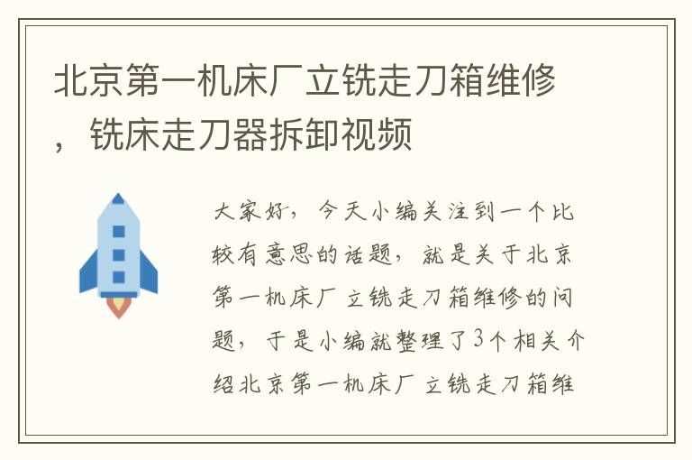 北京第一机床厂立铣走刀箱维修,铣床走刀器拆卸视频